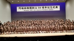 円福幼稚園50周年記念式典